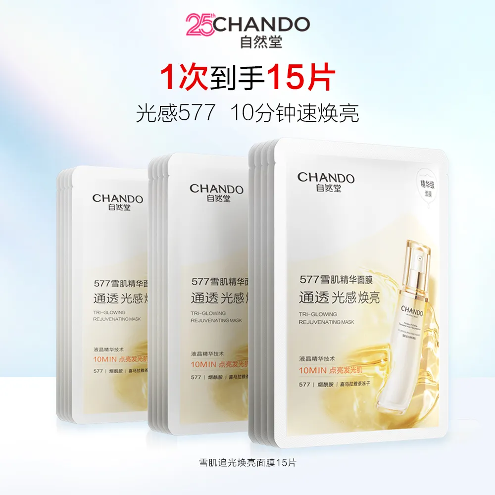 CHANDO 自然堂 【敏肌焕亮 热卖3盒装】雪肌追光焕亮面膜 5片*3