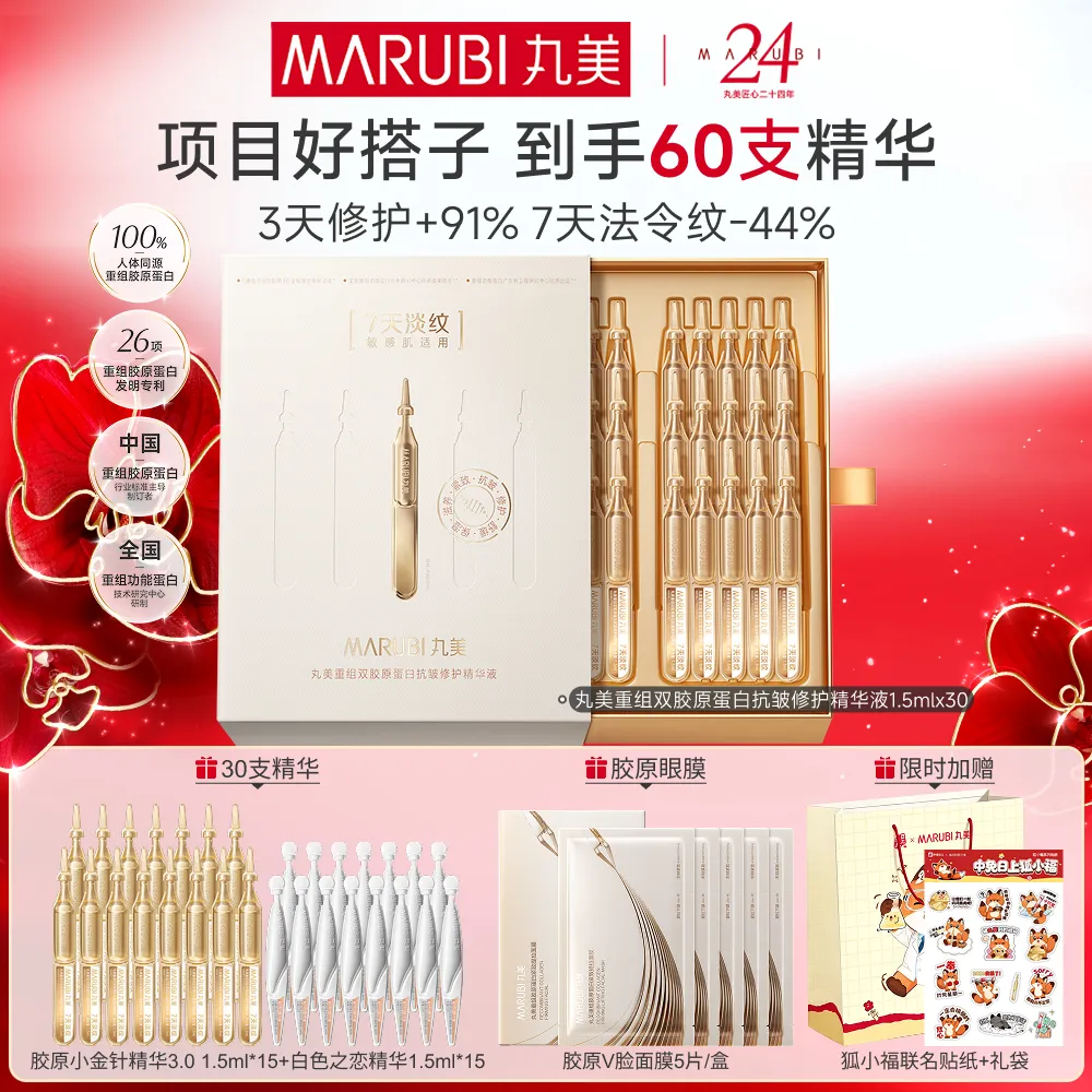 MΛRUBI 丸美 重组双胶原蛋白抗皱修护精华液 1.5ml*30支