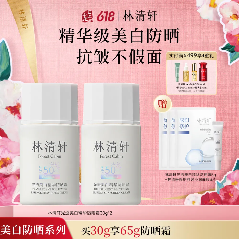 forestcabin 林清轩 【双支装】光白伞光透美白精华防晒霜抗皱防紫外线敏肌养肤 30g*2