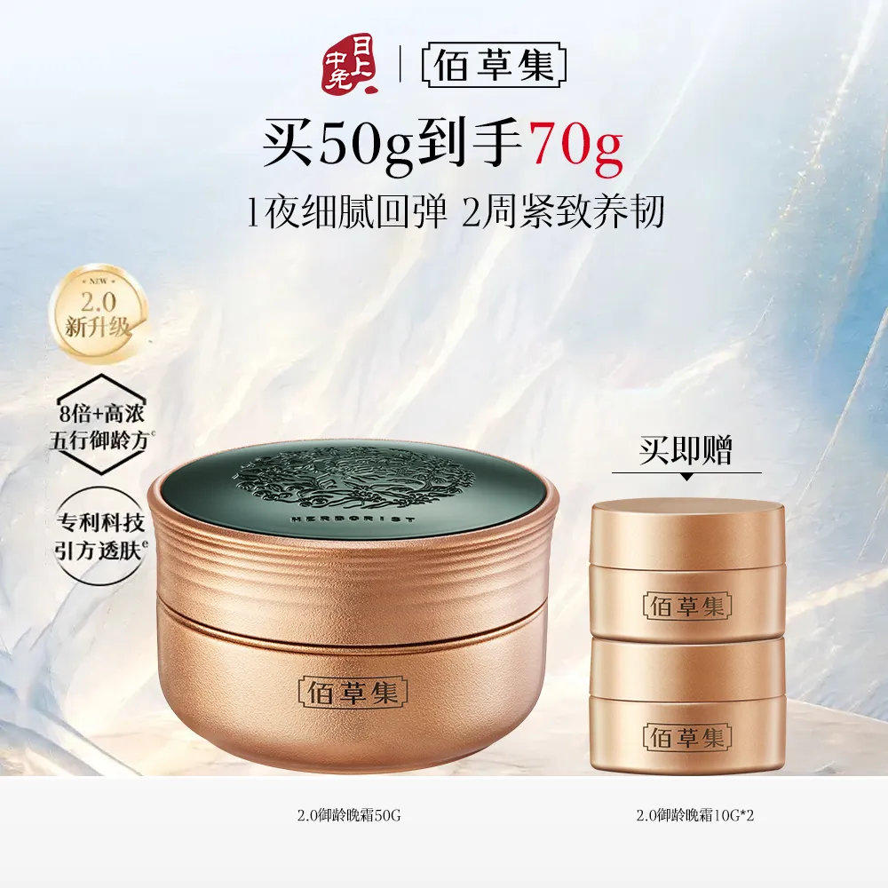 HERBORIST 佰草集 【升级2.0新品】金御五行晚霜50G 紧致抗皱修护人参面霜