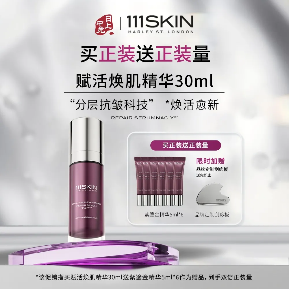 111SKIN 111SKIN 【紫鎏金精华买30到手60ml】赋活焕肌精华 修护保湿舒缓精华 30mL
