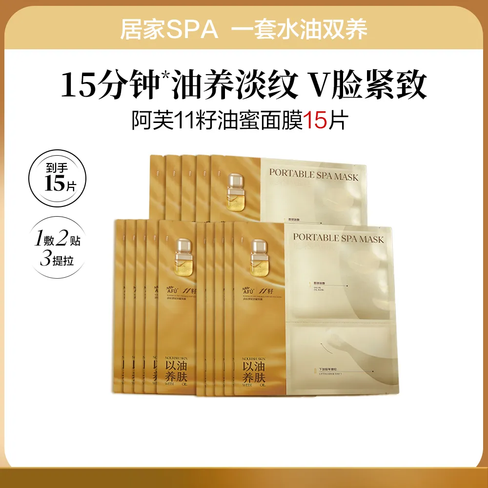 AFU 阿芙 【送3片到手15片】11籽焕亮淡纹紧致精华油蜜面膜 2盒装