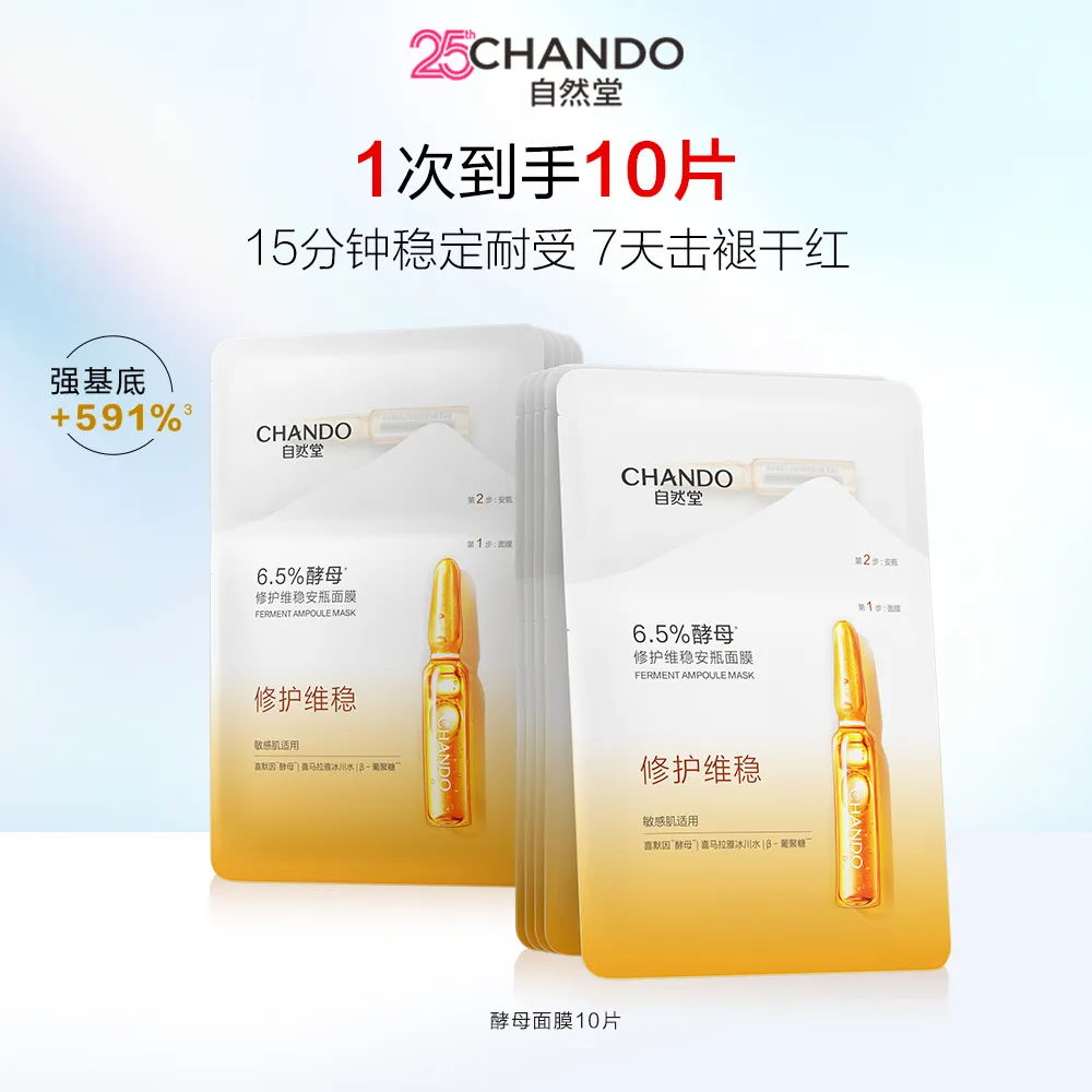 CHANDO 自然堂 【超级酵母 修红维稳】酵母强韧修护安瓶面膜 1.5mL+33mL×10片装