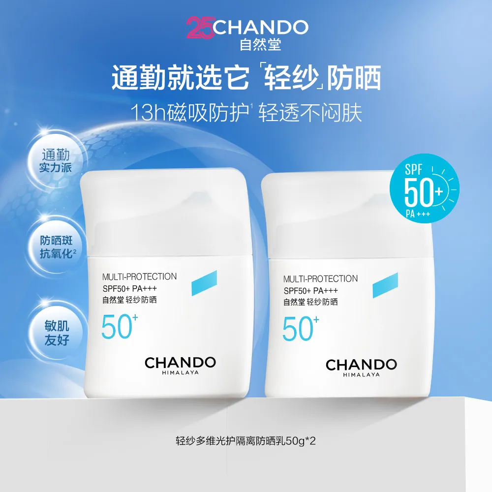 CHANDO 自然堂 【常华森推荐】轻纱多维光护隔离防晒乳（双支装） 50g*2