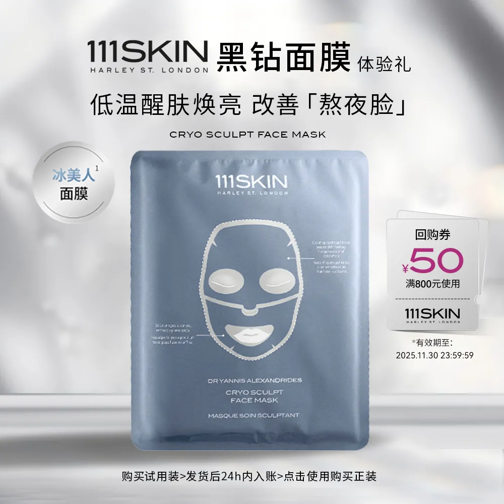 111SKIN 111SKIN 【试用专享】【冷凝面膜】冷凝塑颜面膜 1片X30ml 保湿补水滋润肌肤