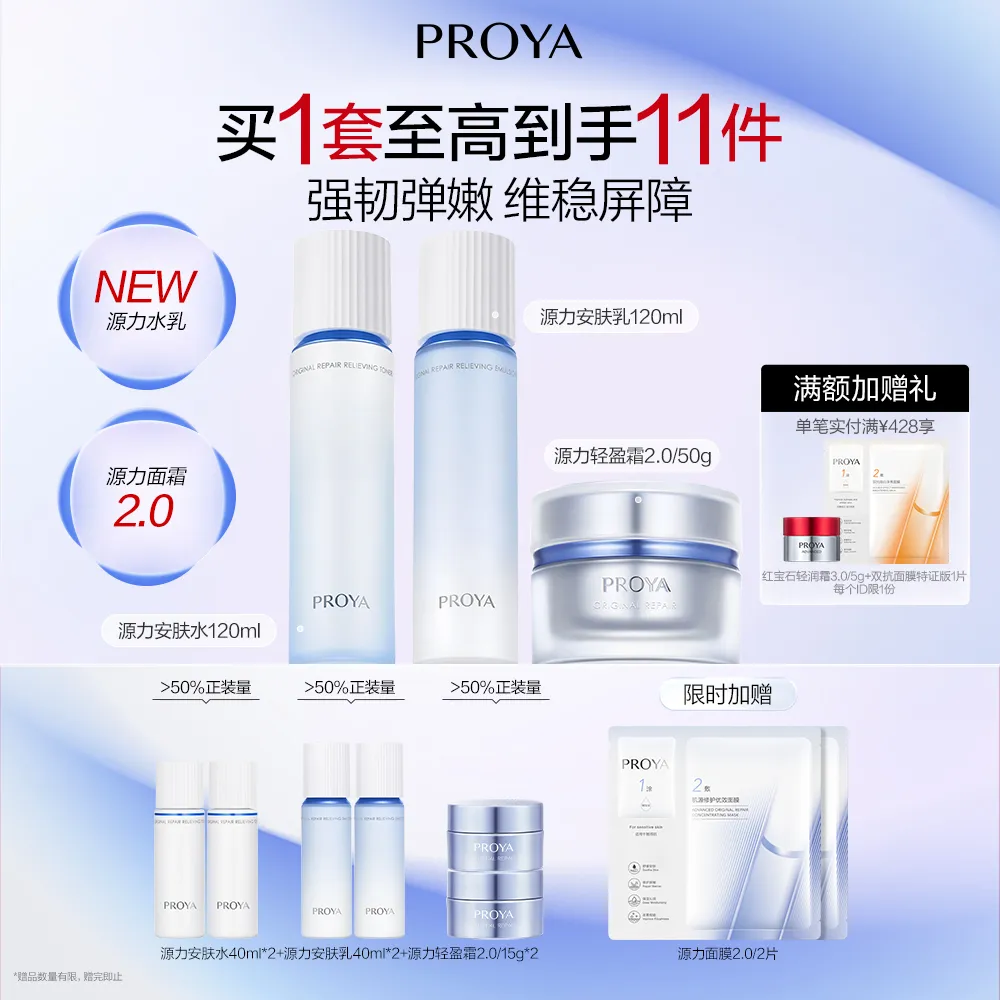 PROYA 珀莱雅 源力3件套水乳轻盈霜 肌源修护安肤水120ml+肌源修护安肤乳120ml+源力轻盈霜2.0/50g