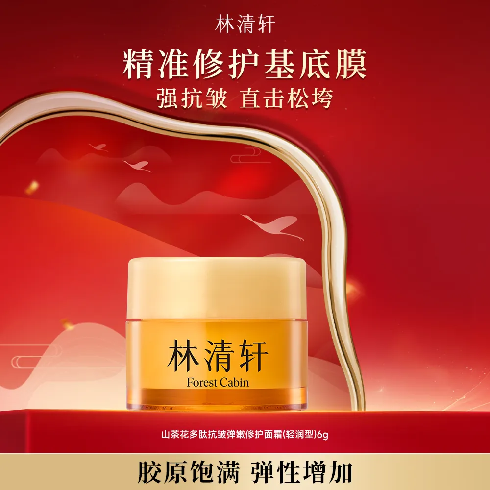 forestcabin 林清轩 【凑单】山茶花多肽抗皱弹嫩修护面霜(轻润型) 6g