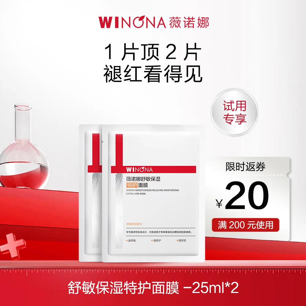 WINONA 薇诺娜 【试用专享】舒敏保湿特护面膜 25ml*2