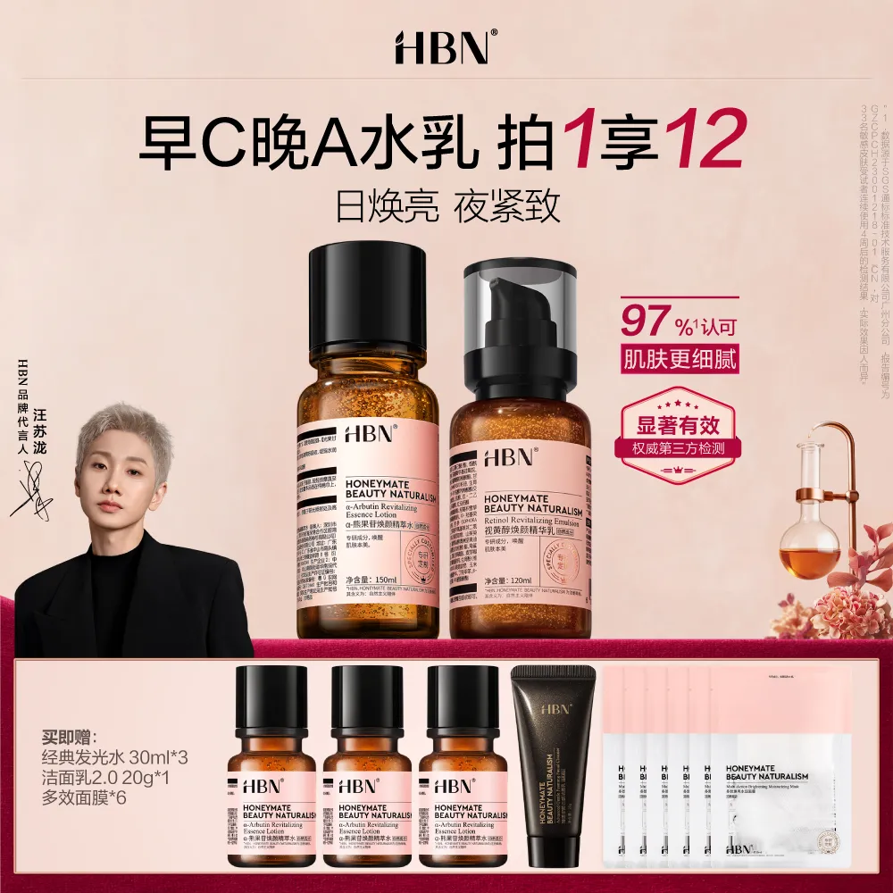 HBN α-熊果苷焕颜精萃水（2.0）150ml+视黄醇焕颜精华乳120ml（V3.0）