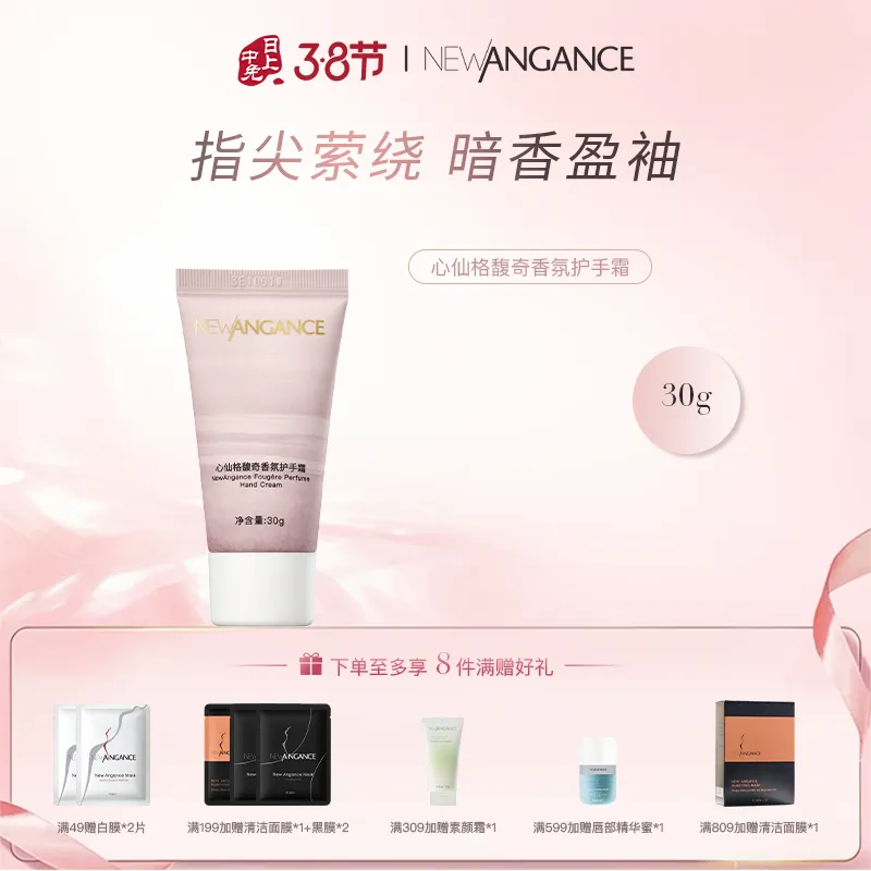 NEWANGANCE 心仙格 馥奇香氛护手霜 30g