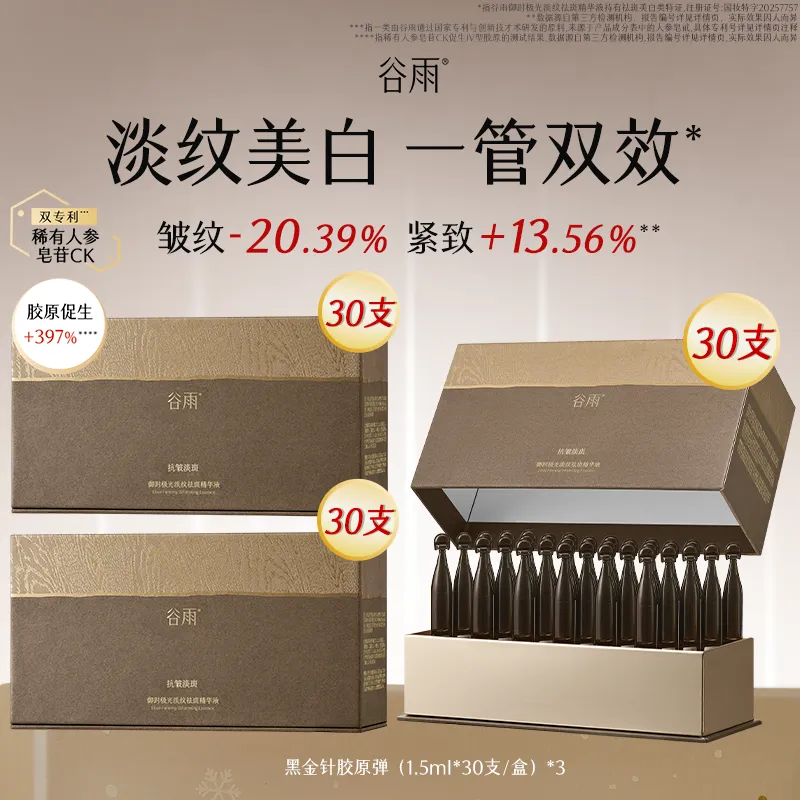 GUYU 谷雨 黑金针胶原弹套组 御时极光淡纹祛斑精华液 1.5ml*30支*3盒