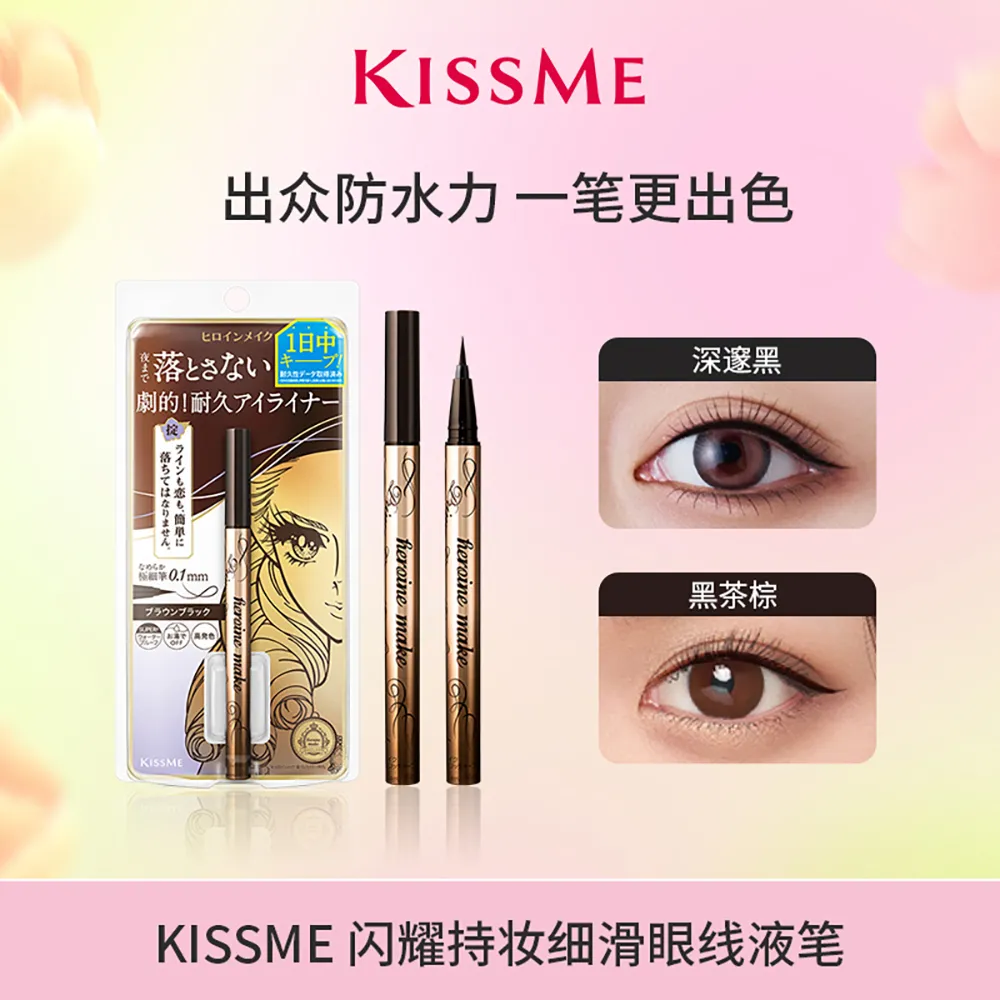 KISSME 奇士美 花盈美蔻 闪耀持妆细滑眼线液笔 01深邃黑/0.4ml