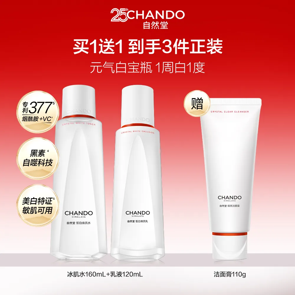 CHANDO 自然堂 【美白特证 1周水光白】2件套 白宝瓶皙白水乳套装 377烟酰胺