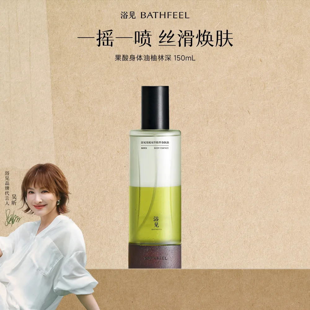 BATHFEEL 浴见 果酸双萃身体精华油身体喷雾祛痘保湿去角质（柚林深） 150mL