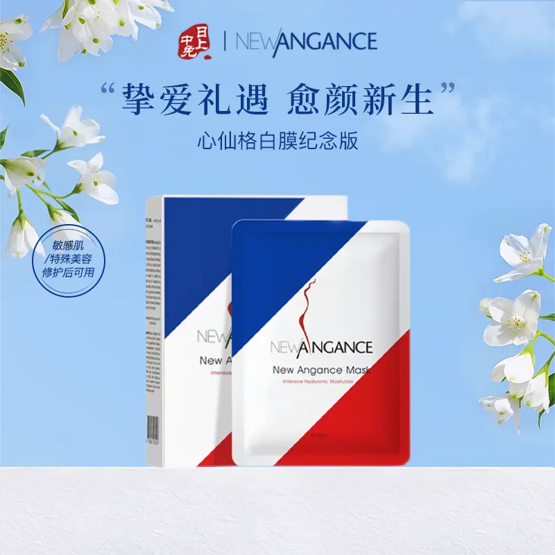 NEWANGANCE 心仙格 【挚爱礼遇 纪念版】 院线级修护面膜 25ml*10/盒