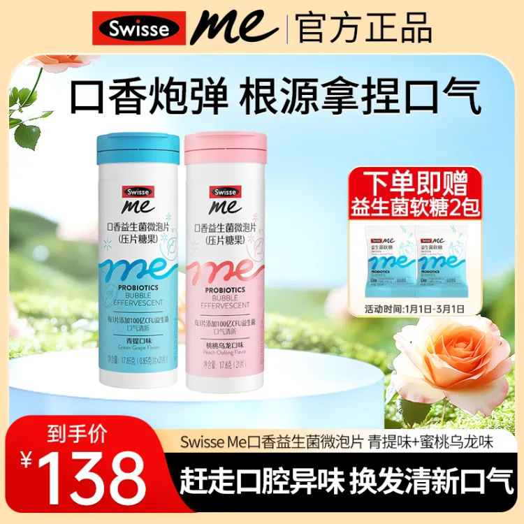 Swisse Me 斯维诗口香益生菌微泡片桃桃乌龙味+青提口味两支装