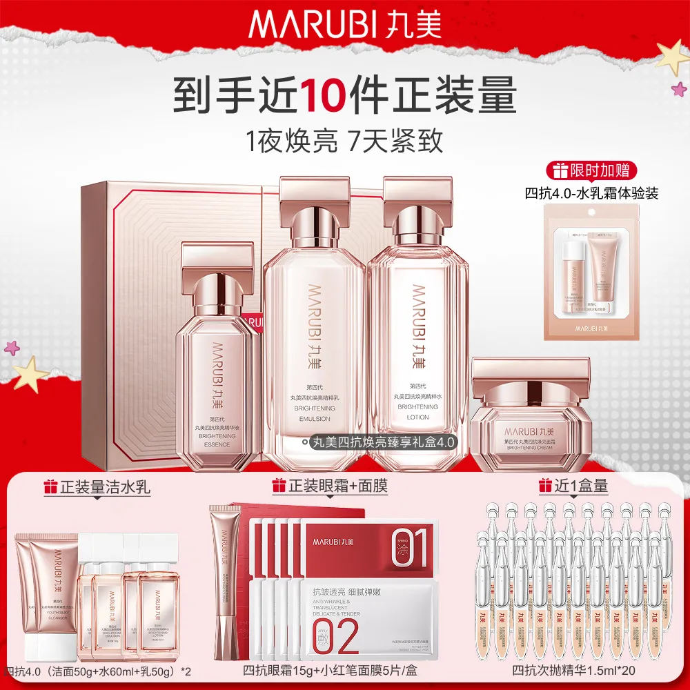 MΛRUBI 丸美 四抗焕亮臻享礼盒 第四代