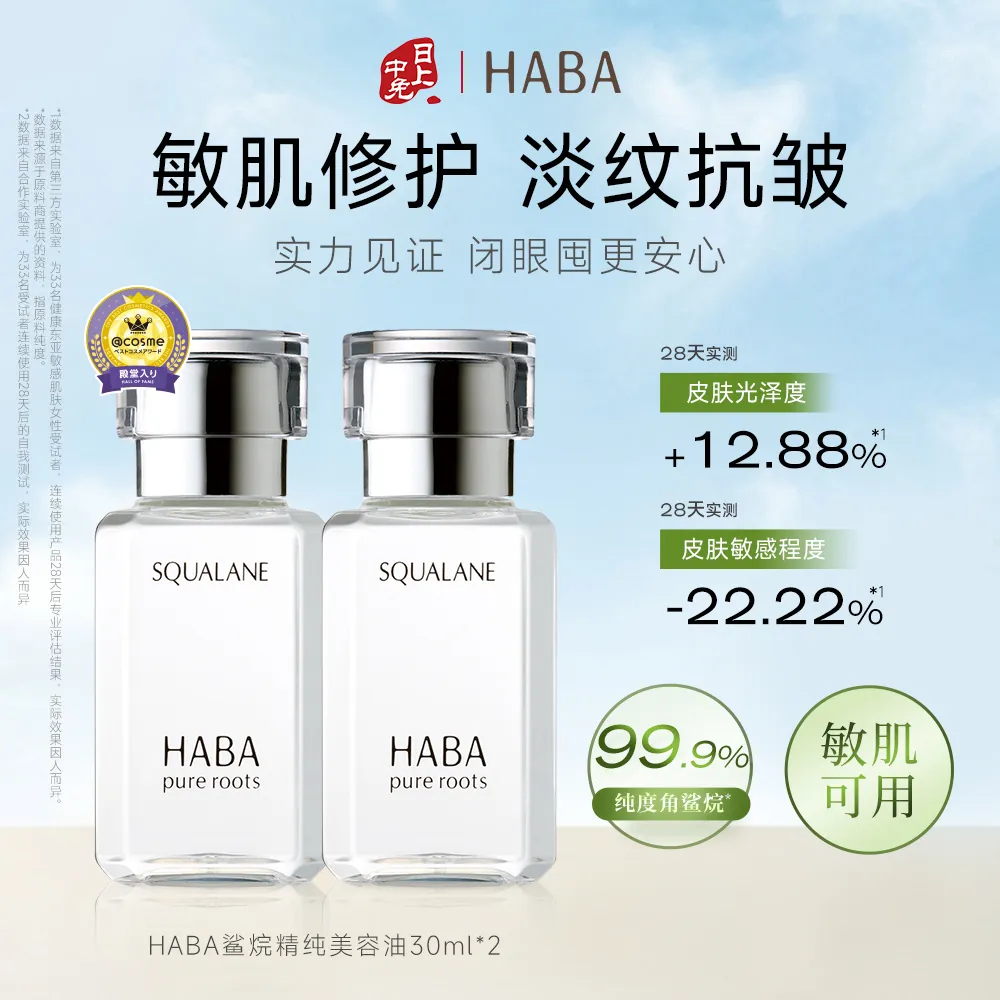 HABA 【1代 囤货装】角鲨烷抗皱精华油滋养修护紧致温和敏肌可用精纯美容油保湿舒缓30ml*2