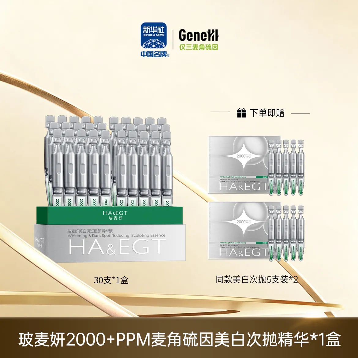 仅三玻麦妍2000PPM+麦角硫因次抛精华 【美白特证版】30支*1盒
