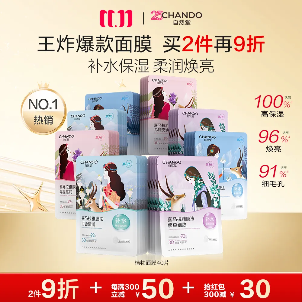 CHANDO 自然堂 【领30元红包】【1次到手40片】喜马拉雅植物补水面膜