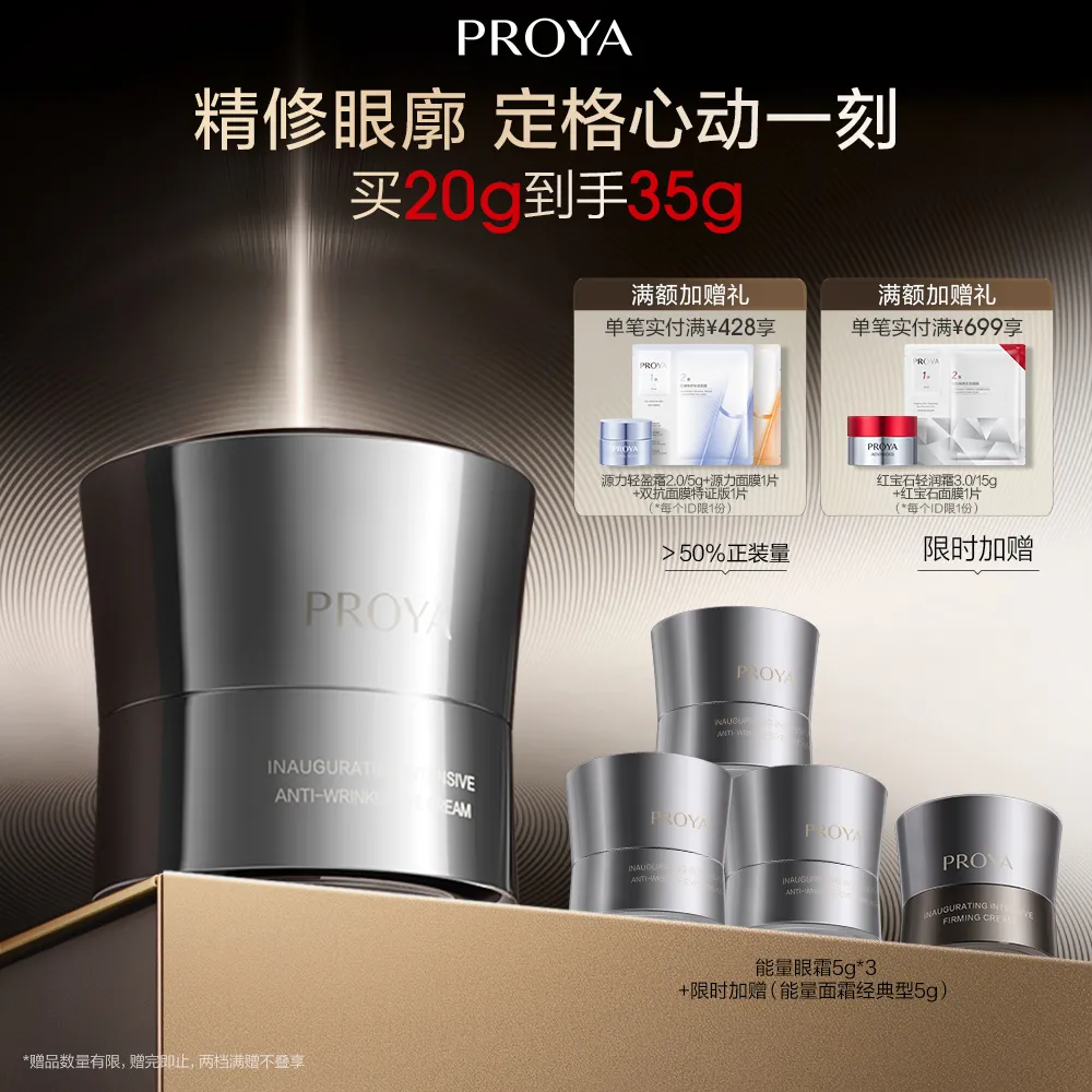 PROYA 珀莱雅 能量眼霜 启时集致抗皱眼霜 20g