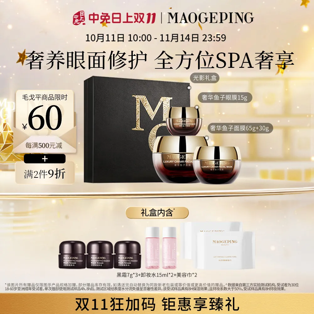 MAOGEPING 毛戈平 眼面护理鱼子修护礼盒