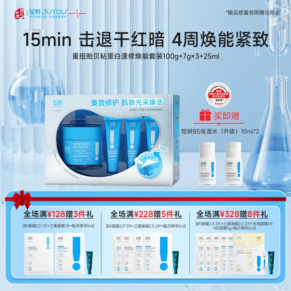 JUYOU 绽妍 【新品】【酸奶面膜】重组贻贝粘蛋白速修焕能套装
