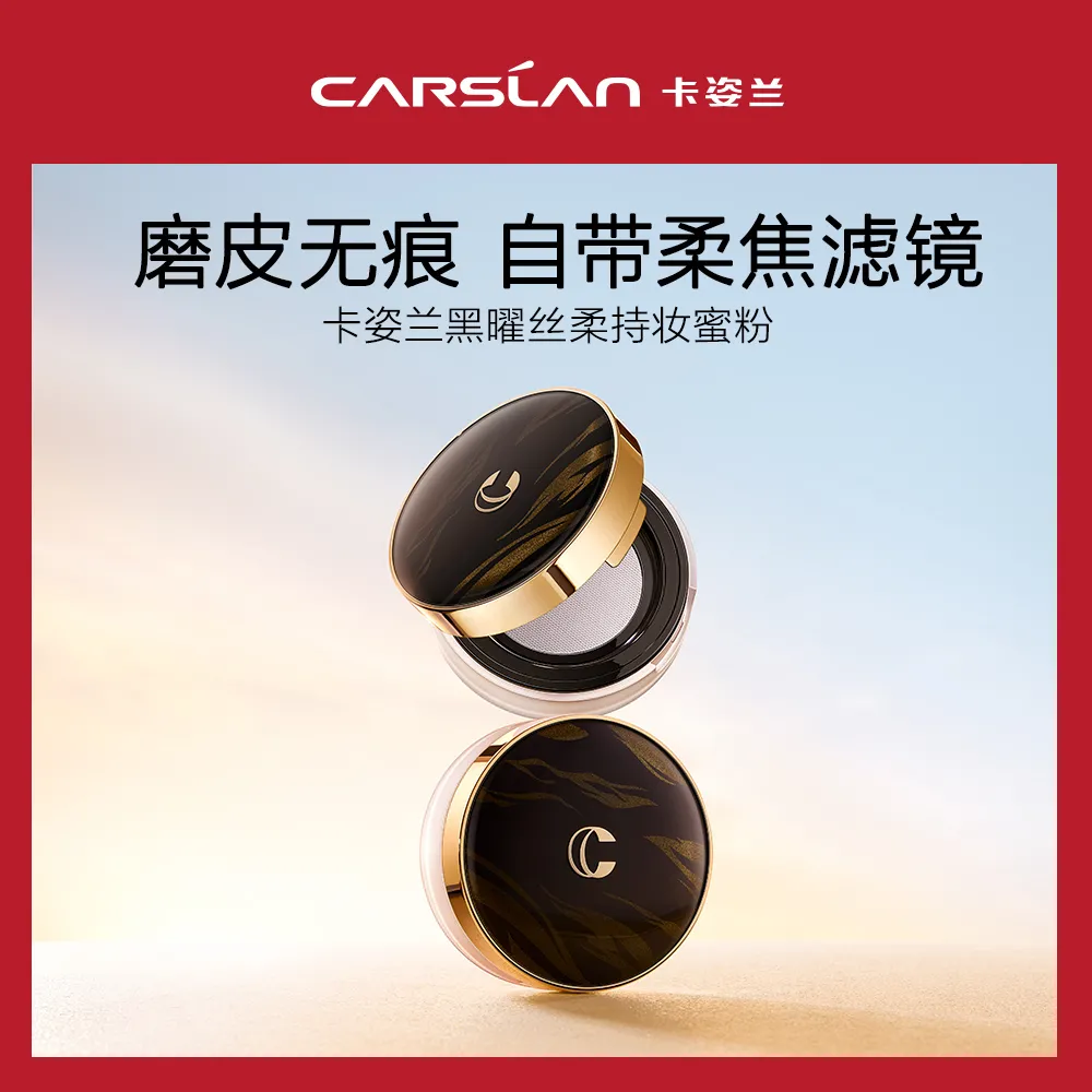 Carslan 卡姿兰 【柔焦磨皮 持久定妆】黑曜丝柔持妆蜜粉 控油定妆 01/8g