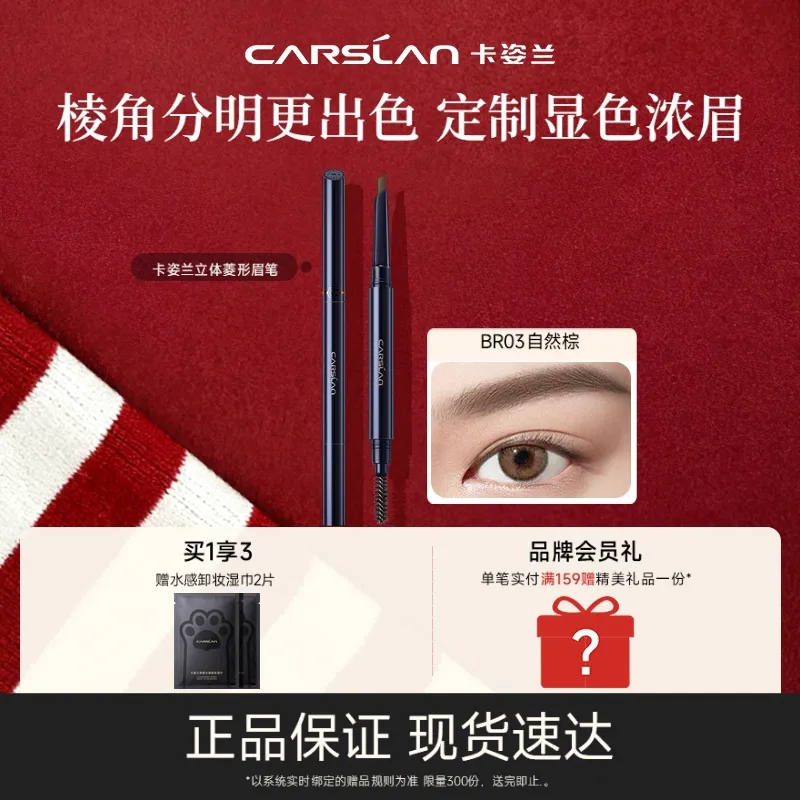 Carslan 卡姿兰 【一笔成型 自然显色】立体菱形眉笔(第二代) BR03自然棕/200mg X2