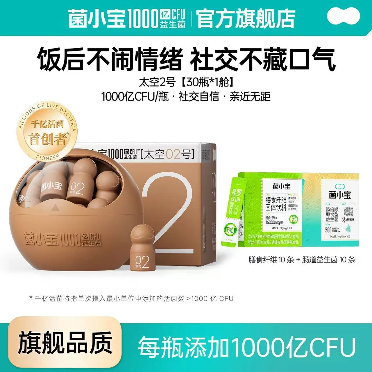 菌小宝太空2号千亿益生菌成人大人高活性即食罗伊氏乳杆菌正品2号舒优益生菌30瓶+膳食纤维10条+肠道益生菌10条