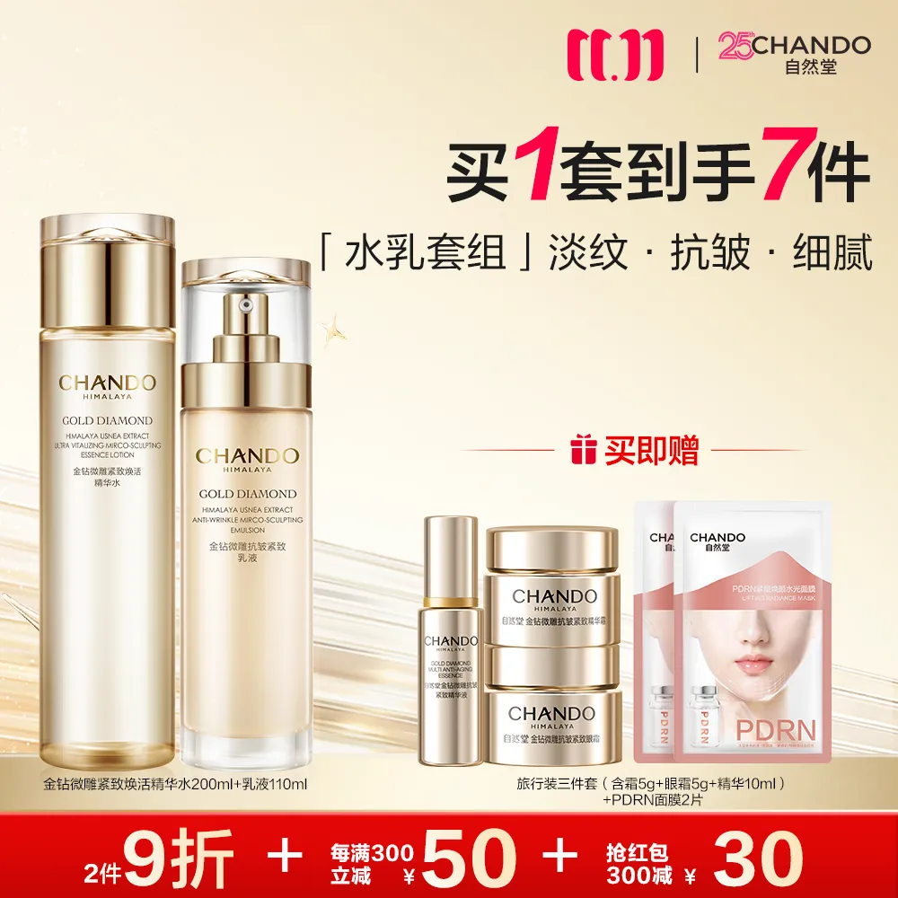 CHANDO 自然堂 【领30元红包】【独家套组】2件套 金钻微雕水乳护肤套装