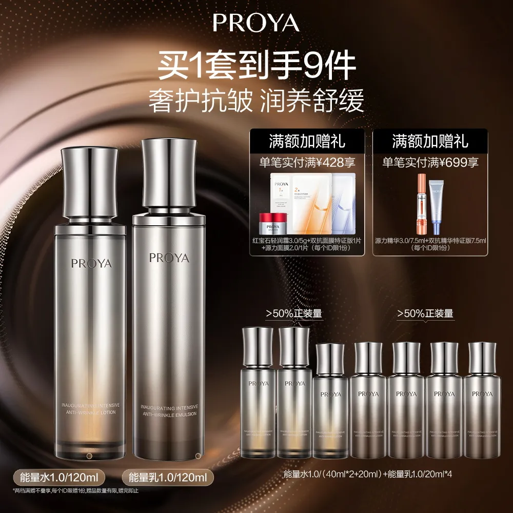 PROYA 珀莱雅 【能量水乳1.0 】能量系列启时集致抗皱能量水乳2件套