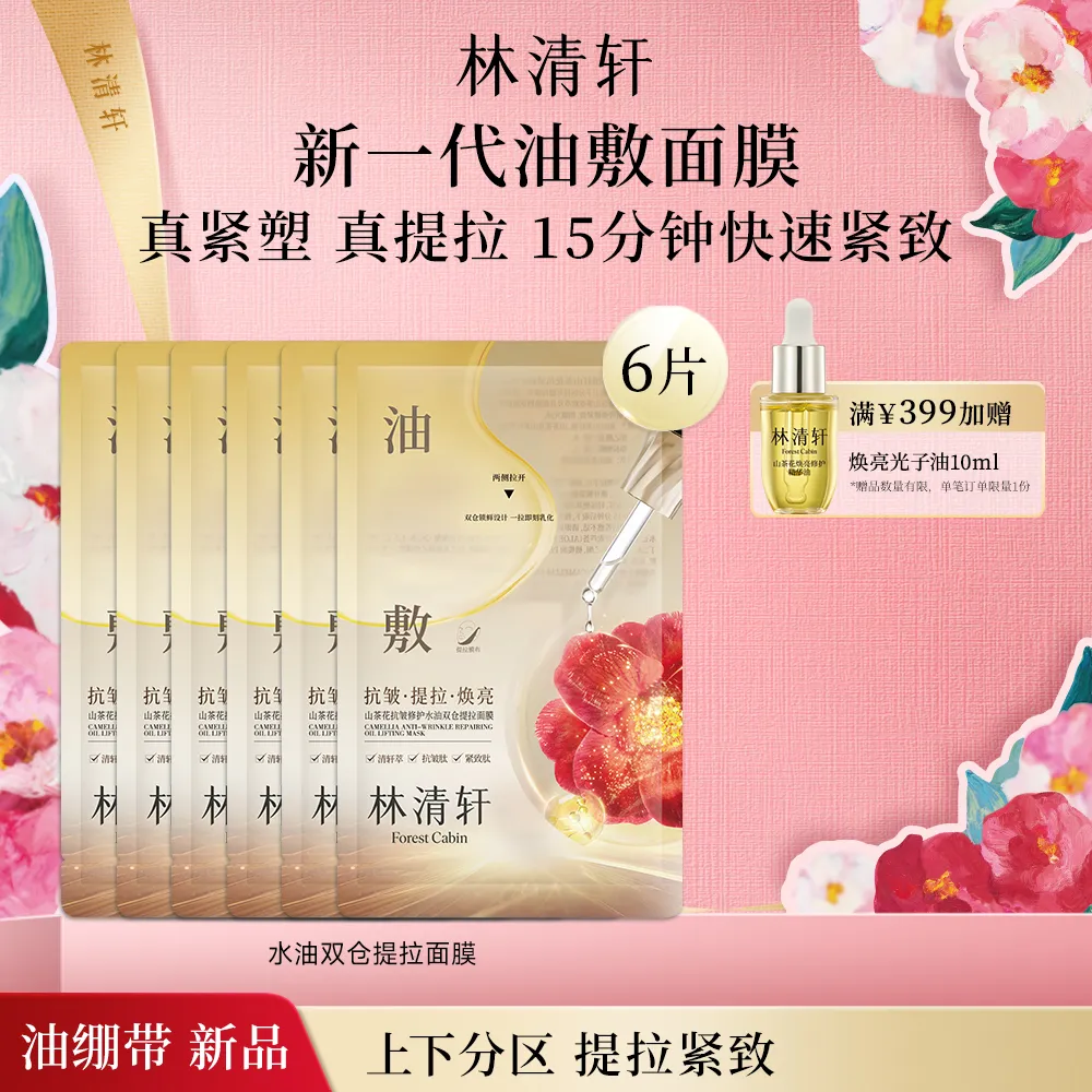 forestcabin 林清轩 山茶花抗皱修护水油双仓提拉面膜6片装 (3ml+30ml)*6
