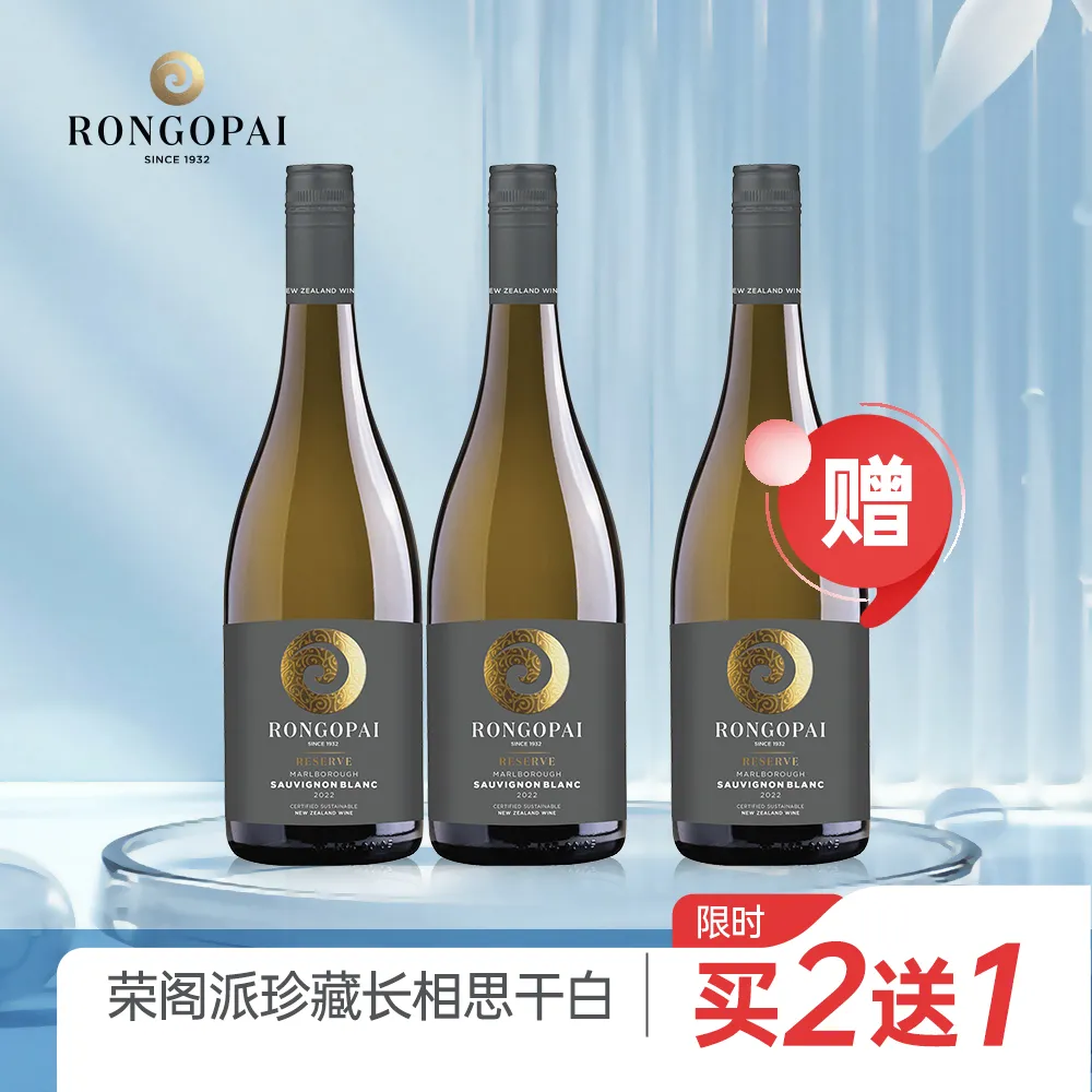 RONGOPAI 荣阁派 【限时买二瓶赠一瓶】高端新西兰原瓶进口珍藏马尔堡长相思干白葡萄酒酒泥陈酿双支装 750ml*2/13.5%