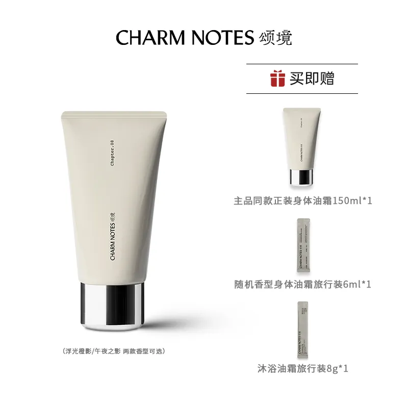 【加赠】CHARM NOTES 颂境弹润紧致香氛身体油霜 150ml（1.0版） 香型:午夜之影