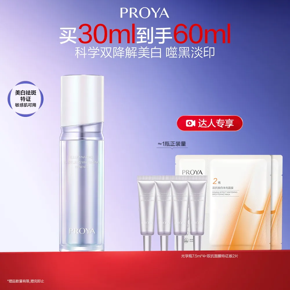 PROYA 珀莱雅 【达播】美白恒光精华特证版光学瓶恒光净白淡斑精华液 30ml