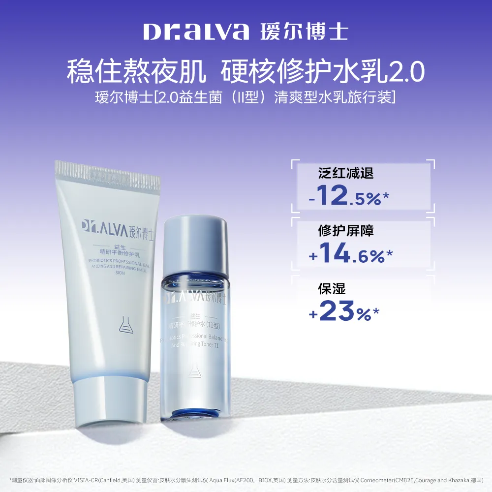 DR.ALVA 瑷尔博士 益生菌精研平衡修护旅行装（清爽型）2件套