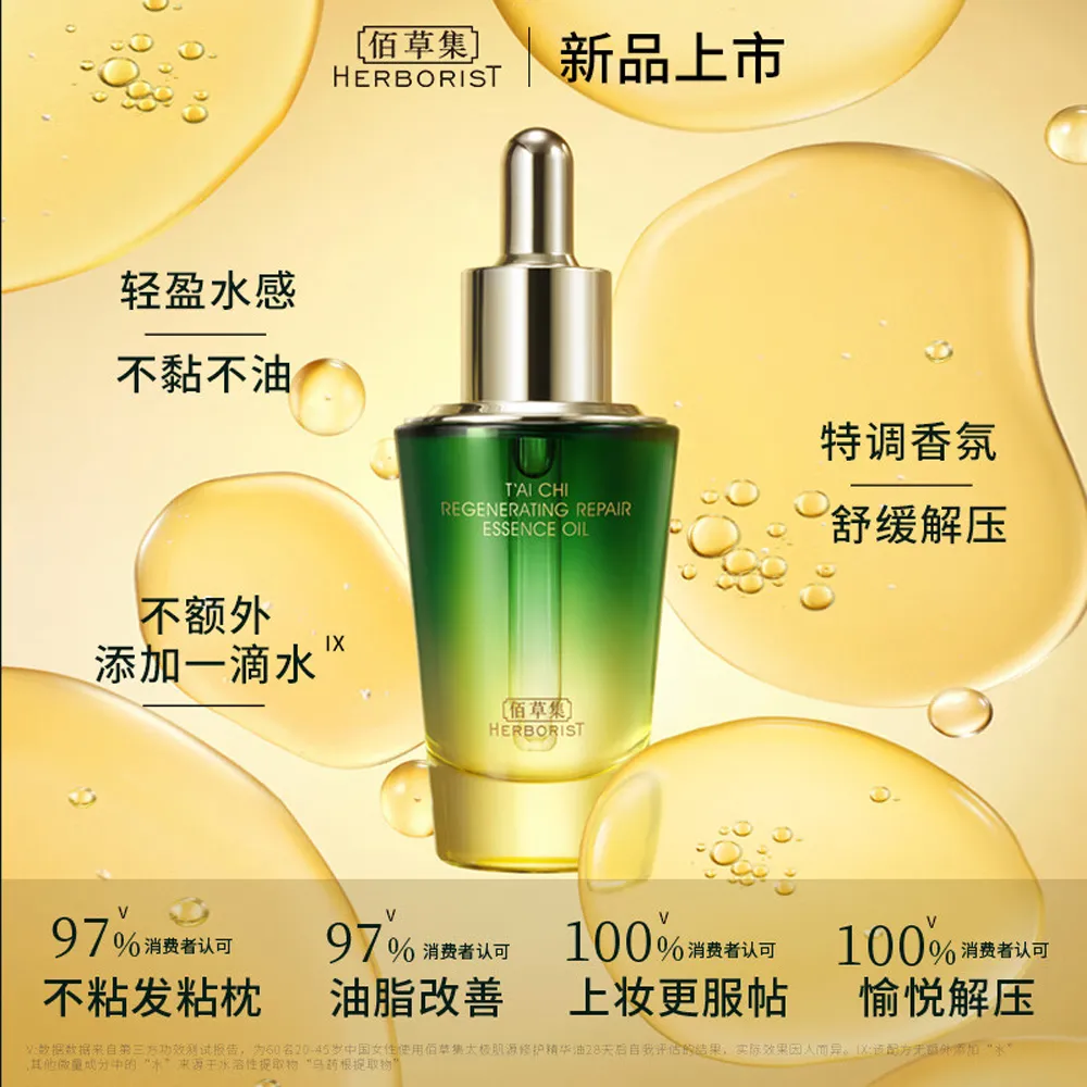 HERBORIST 佰草集 太极肌源修护精华油 30ml