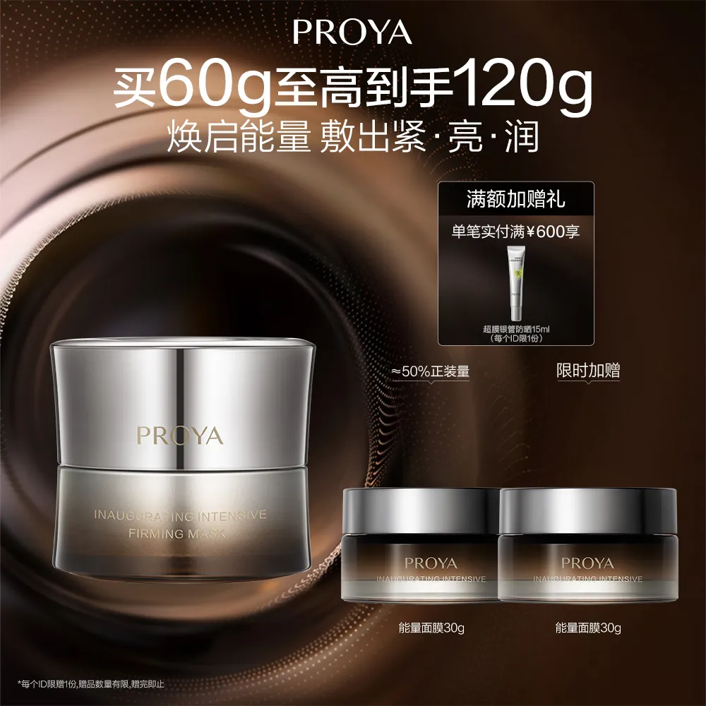 PROYA 珀莱雅 能量面膜 启时集致塑颜面膜 60g