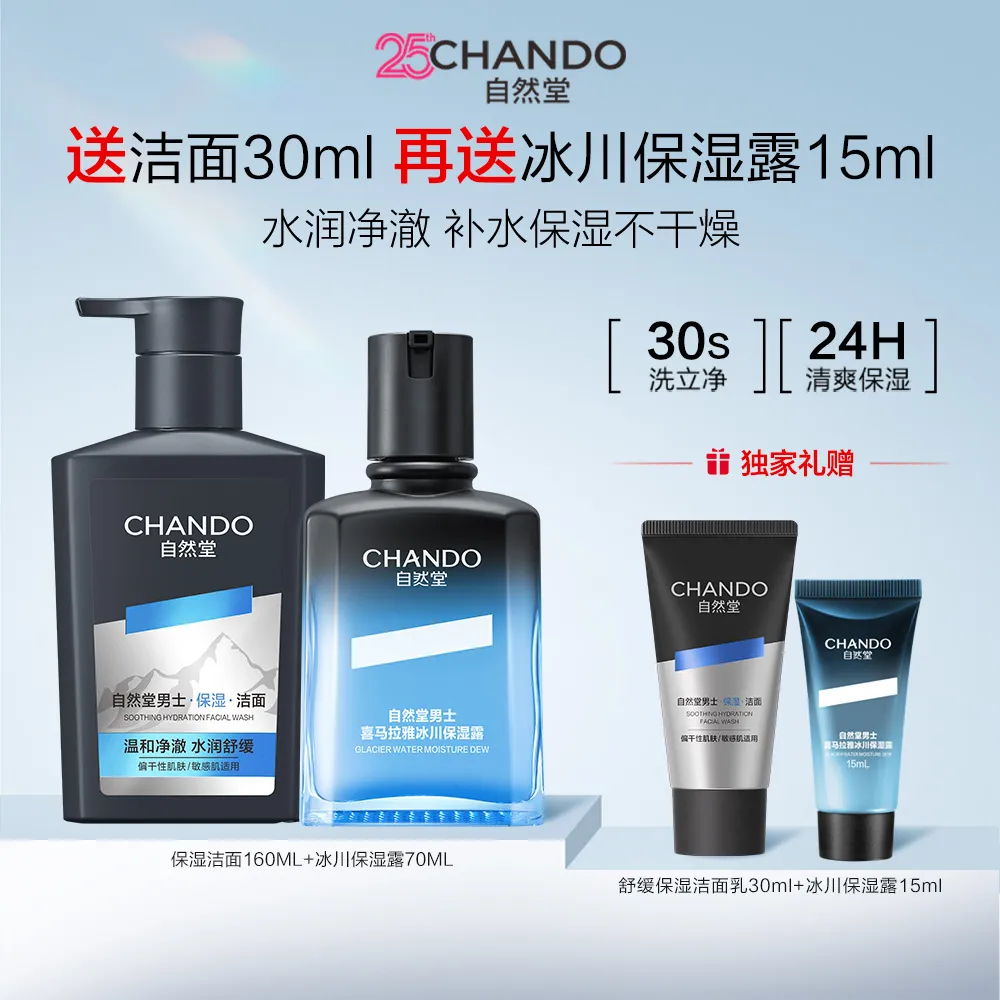 CHANDO 自然堂 【一洗一护 精简护肤】2件套 男士洁露保湿护肤套装