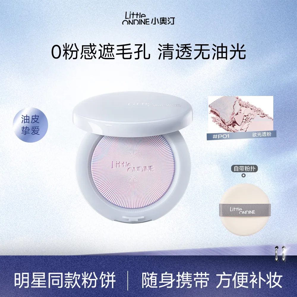 LITTLE ONDINE 小奥汀 【油皮力荐便携装】光学隐瑕精华粉饼 清透控油遮瑕持久不脱妆 P01 欲光透粉/3g