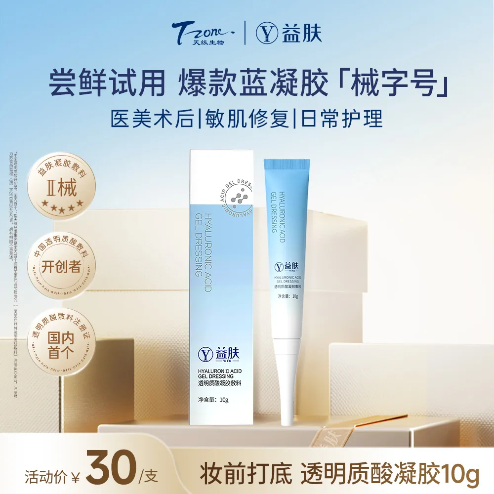 YIFU 益肤 【试用专享】透明质酸凝胶敷料 10g