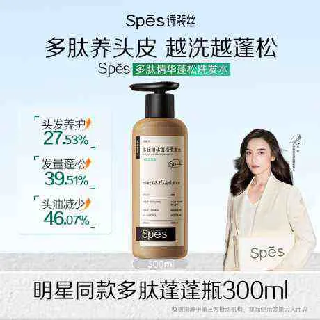 Spēs诗裴丝多肽精华蓬松控油洗发水300ml