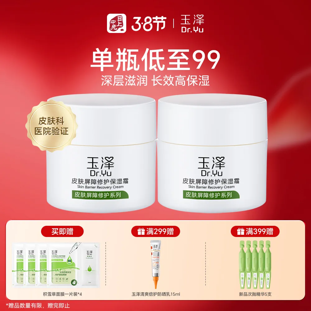 Dr.Yu 玉泽 【经典面霜双支装】玉泽皮肤屏障修护保湿霜量贩装 50g*2