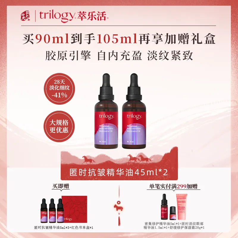 Trilogy 萃乐活 【45ml*2囤货装 胶原抗皱】紧致淡纹-匿时抗皱精华油2瓶装 匿时抗皱精华油UP精华油-45ml*2