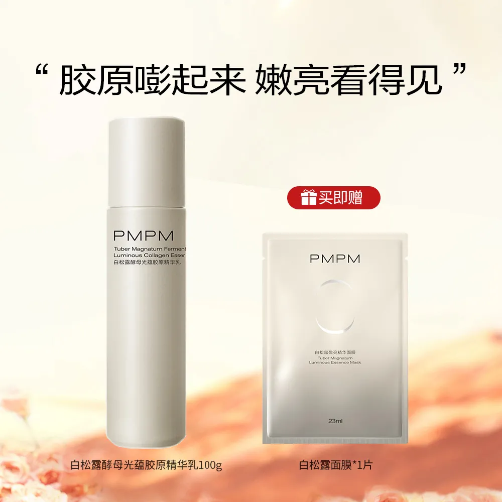 PMPM 偏偏 白松露酵母胶原精华乳液提亮紧致保湿抗皱抗糖 100g