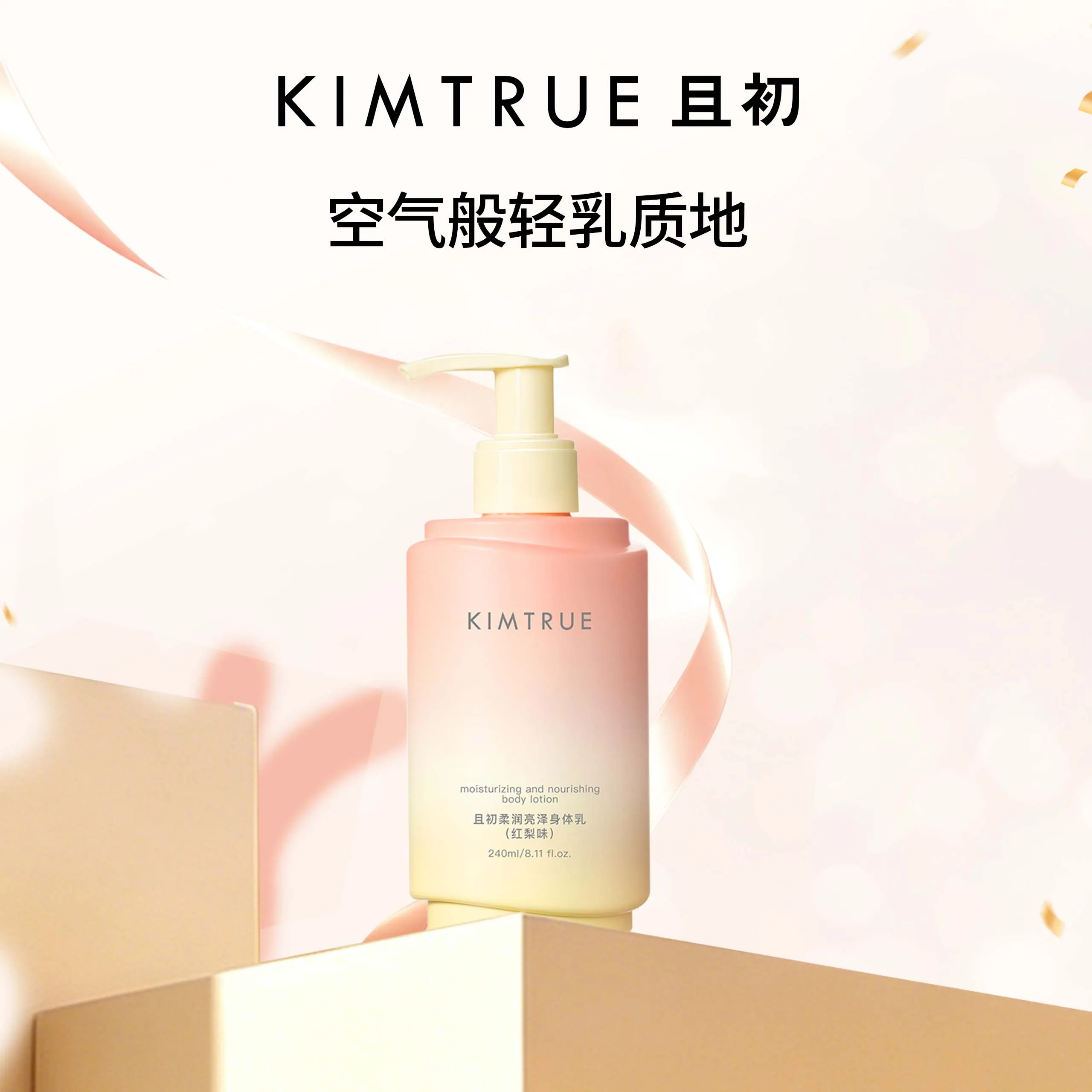 KIMTRUE 且初 柔润亮泽太阳红梨身体乳 240ml