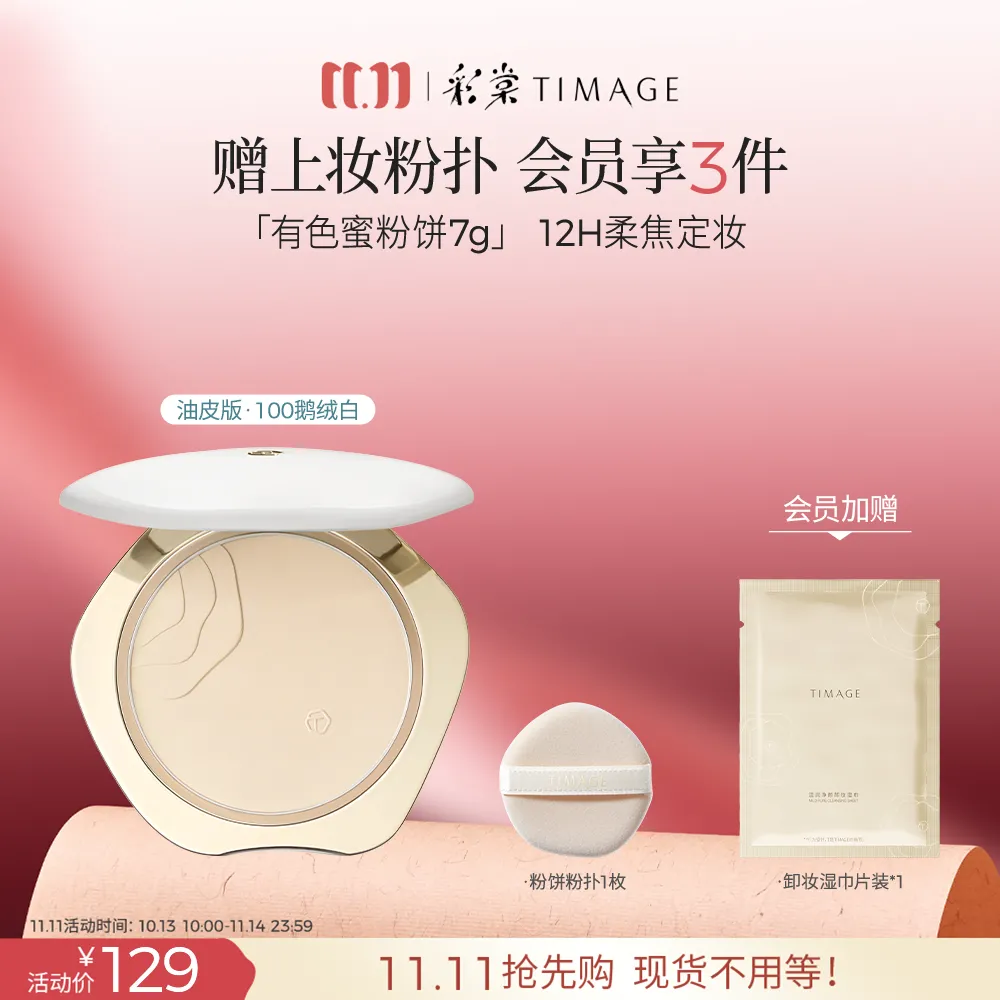 TIMAGE 彩棠 柔雾轻纱蜜粉饼 定妆持久油皮哑光补妆 100鹅绒白 /7g