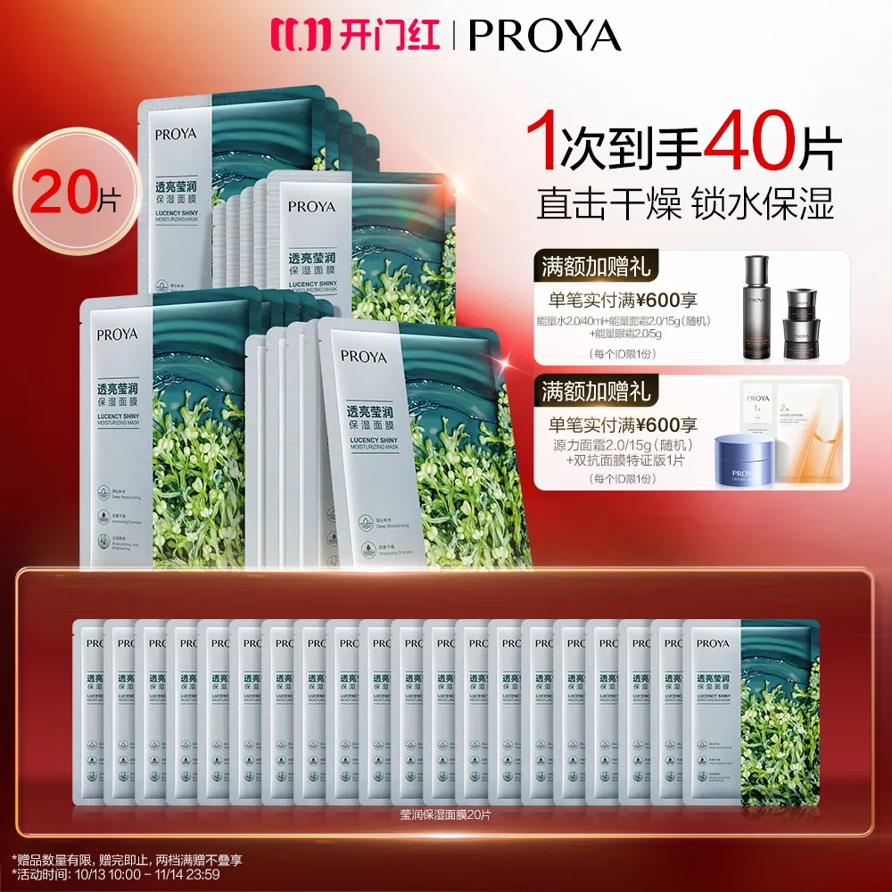 PROYA 珀莱雅 【小球藻面膜】透亮莹润保湿面膜 25ml*20片