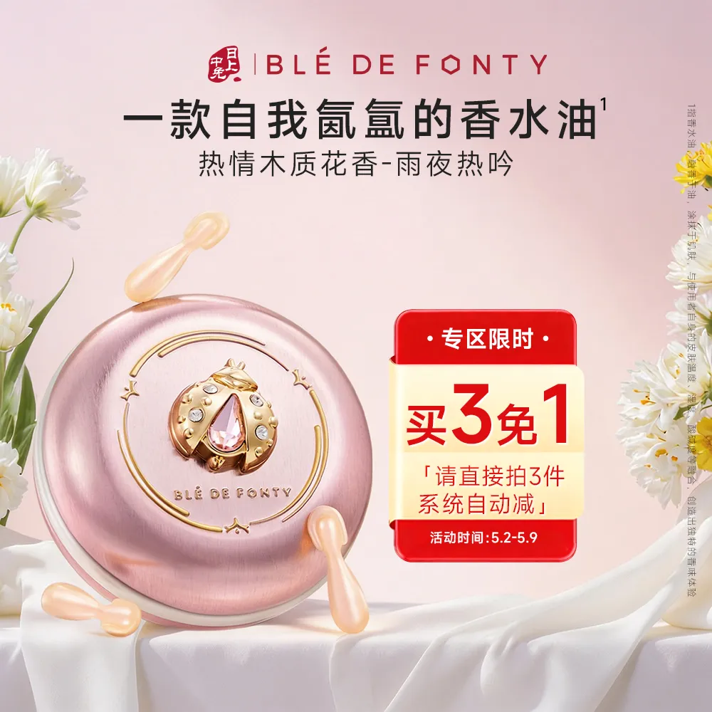 Ble de Fonty 枫缇 【多巴胺少女香】香水油香氛胶囊精华次抛香水-蝶恋狮城 （0.15ml*30粒-粉色-甲虫）